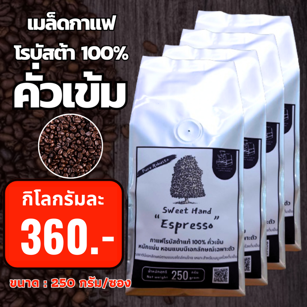 "Sweet Hand Espresso" เมล็ดกาแฟโรบัสต้า 100% คั่วเข้ม (1กิโลกรัม)