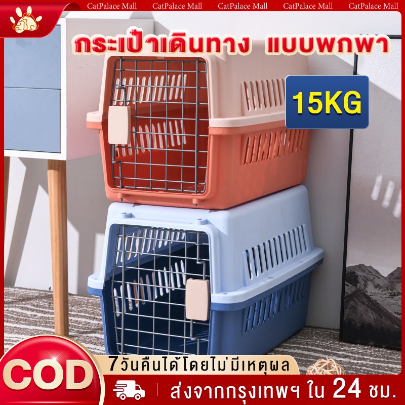 กรงหิ้ว กล่องใส่สัตว์เลี้ยง กรงพกพา กล่องเดินทาง เหมาะสำหรับสุนัขและแมว มี 2 ขนาด(ไม่รวมแผ่นฐาน)