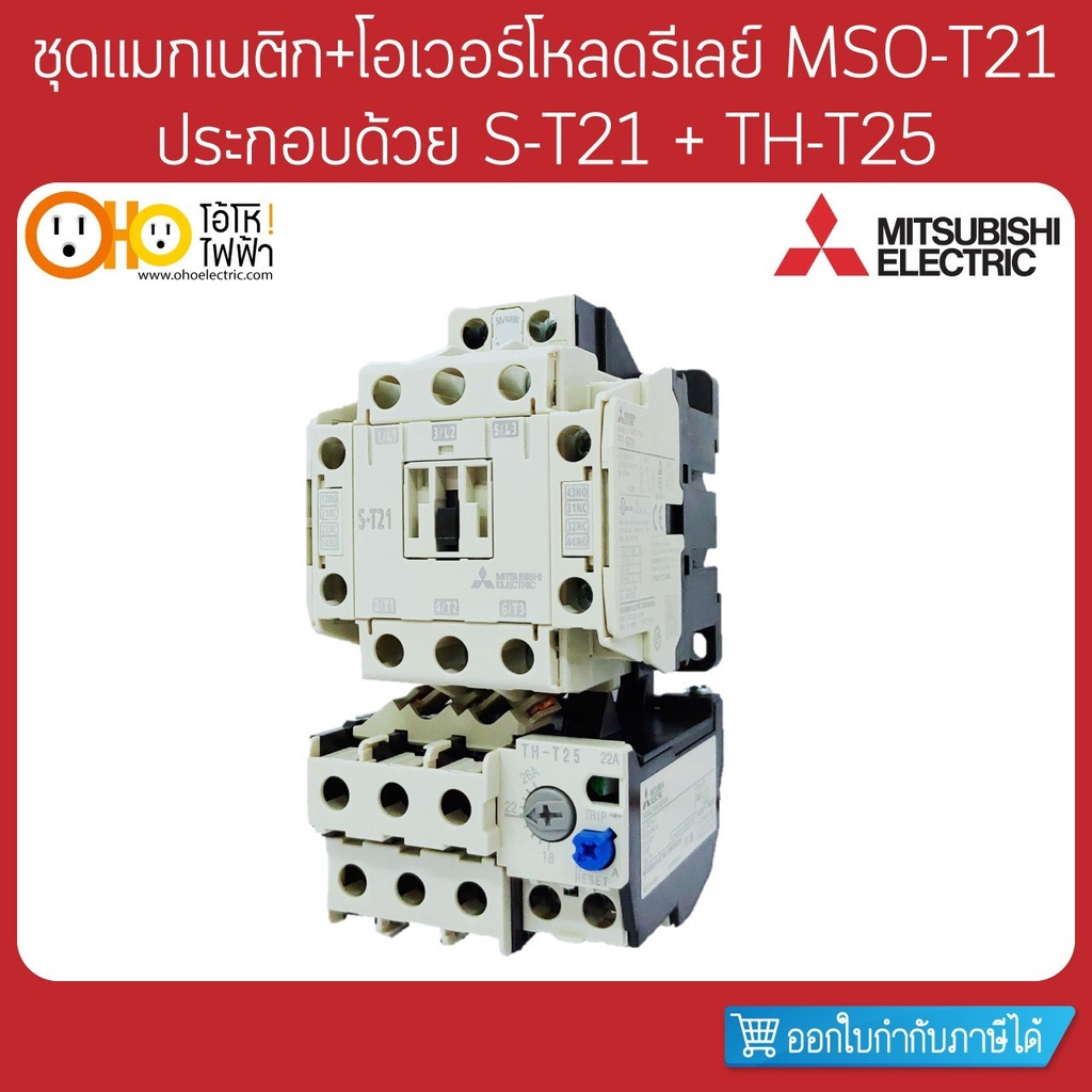 MITSUBISHI ชุดแมกเนติก+โอเวอร์โหลด MSO-T21 ประกอบด้วย S-T21 + TH-T25 + สะพานไฟ