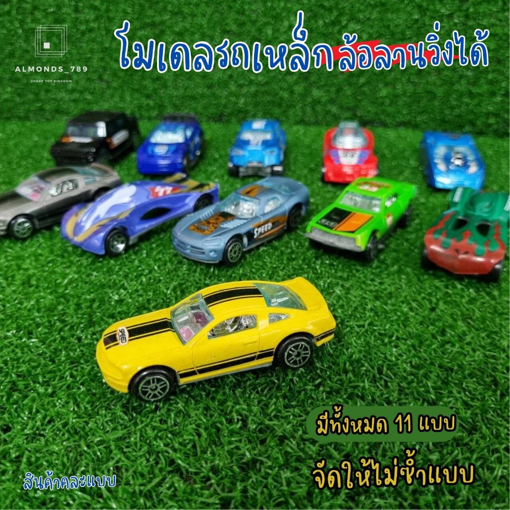 รถโมเดล รถของเล่น รถตั้งโชว์ รถเหล็ก ล้อลานวิ่งได้ สินค้าคละแบบ