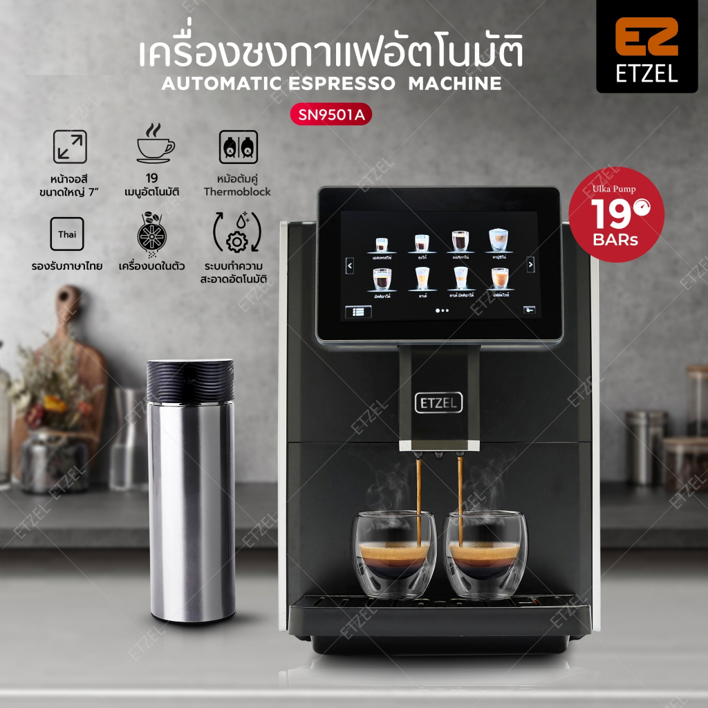 ส่งฟรี!! ETZEL เครื่องชงกาแฟอัตโนมัติ มีเครื่องบดในตัว รุ่น SN9501A Automatic coffee machine
