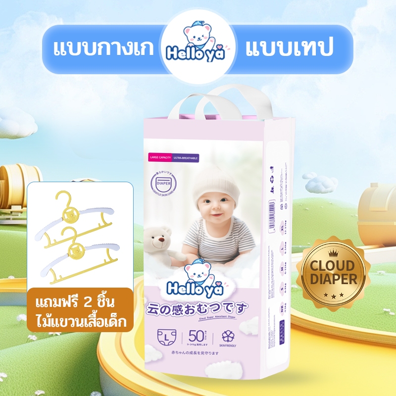 แพมเพิสเด็กนำเข้า Hello Ya ผ้าอ้อมสำเร็จรูป แบบเทปและแบบกางเกง 50pcs M/L/XL/XXL/XXXL