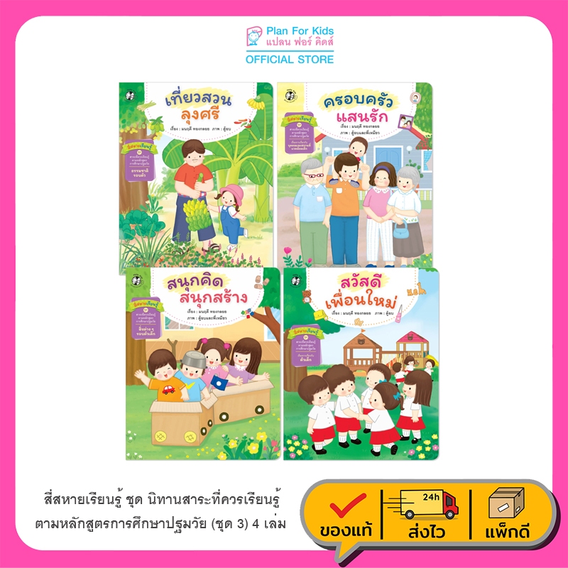 Plan For Kids หนังสือเด็ก สี่สหายเรียนรู้ ชุด นิทานสาระที่ควรเรียนรู้ ตามหลักสูตรการศึกษาปฐมวัย (ชุด3) 4 เล่ม เด็กอนุบาล