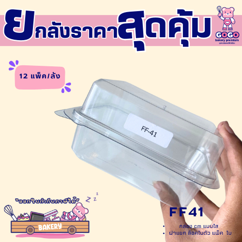 ยกลัง FF41 กล่อง1ช่อง แพ็ค50ใบ/1ลัง บรรจุ12แพ็ค(600ใบ) ใช้เยอะ ประหยัดกว่า  (1ลัง ต่อบิล)