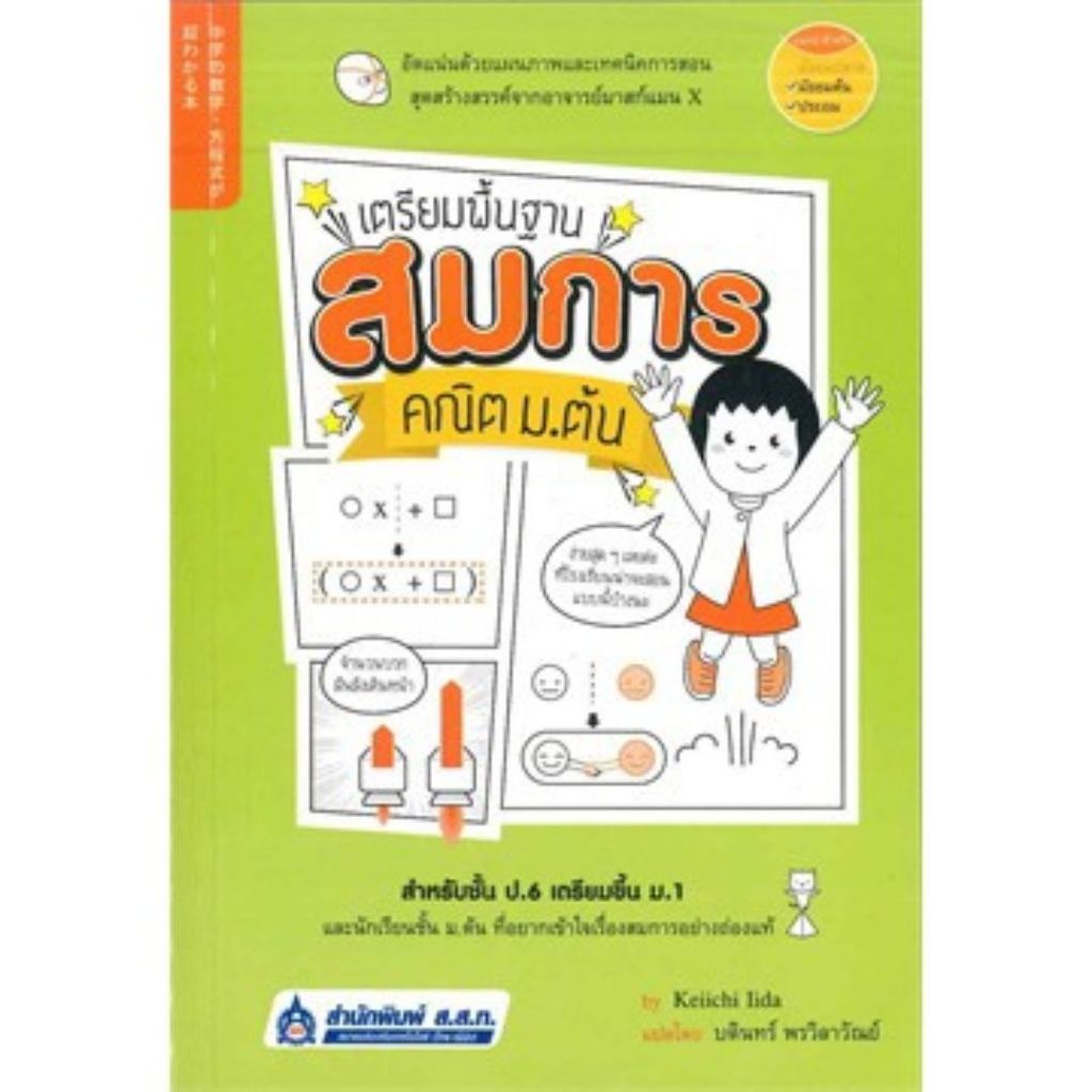 เตรียมพื้นฐาน สมการคณิต ม.ต้น //Keiichi Iida ผู้แปล บดินทร์ พรวิลาวัณย์ :9789744437242