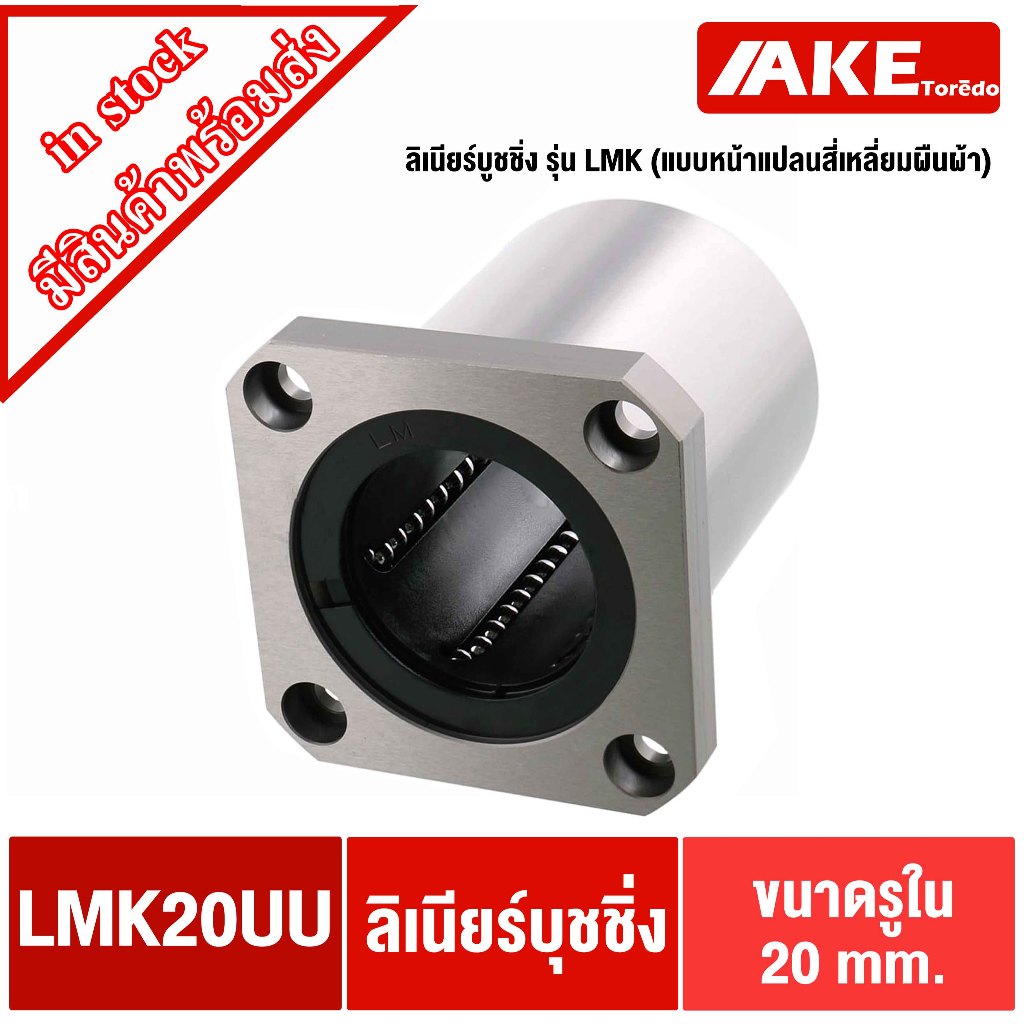 LMK20UU ลิเนียร์แบริ่งสไลด์บุชกลม หน้าแปลนสี่เหลี่ยม สำหรับเพลา 20 มิลลิเมตร ( LINEAR BALL BUSHING )