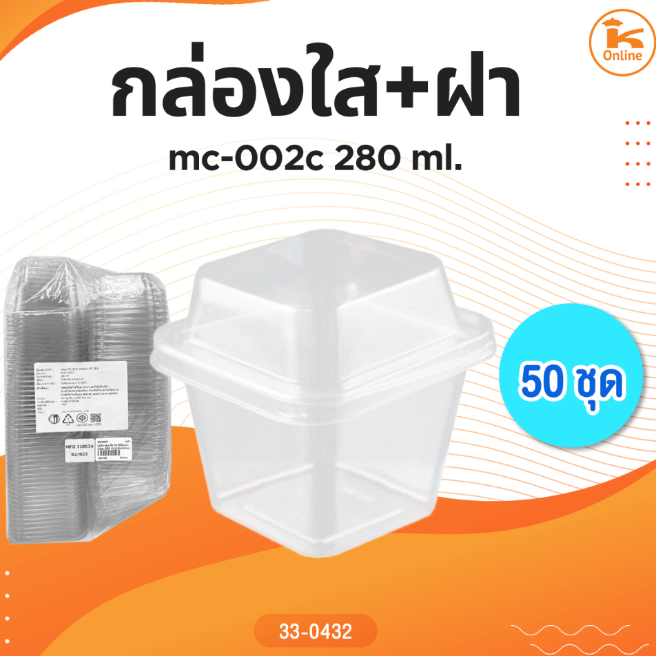 กล่องใส mc-002c+ฝา 50 ชุด (280ml.)
