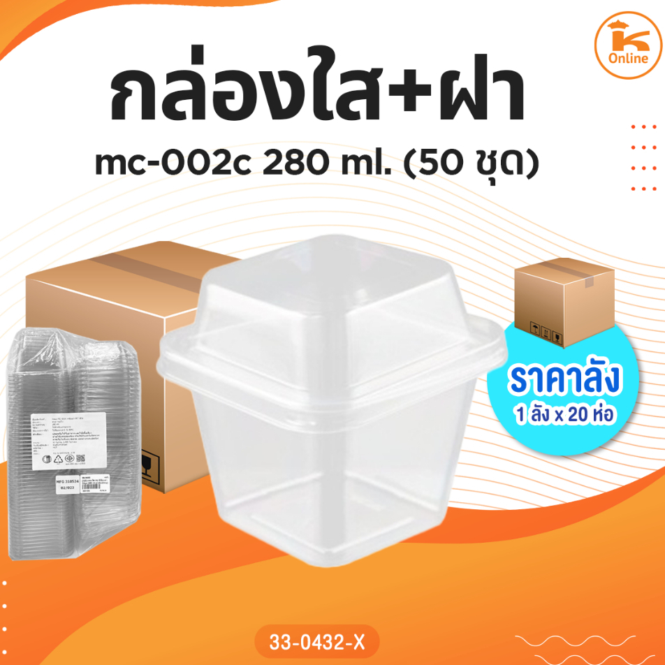 กล่องใส mc-002c+ฝา 50 ชุด (280ml.)(1ลังx20ห่อ)