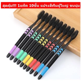 สุดคุ้ม! 1แพ็ค 10ชิ้น แปรงสีฟันผู้ใหญ่ ขนนุ่ม แปรงสีฟันชาโคล แปรงสำหรับผู้ใหญ่