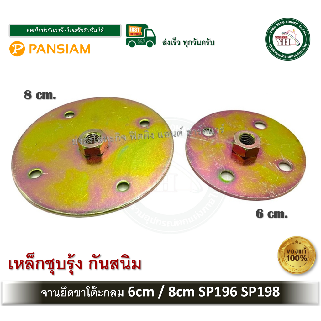 จานยึดขาโต๊ะ จานยึดขาโต๊ะกลม ขนาด 60 มม. / 80 มม. เหล็กกลม SP-196 / SP-198 บรรจุ 1 ตัว ราคาถูก Shopee Lazada