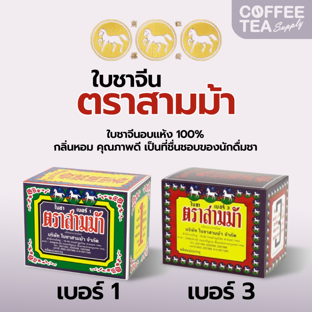 ใบชาตราสามม้า จากใบชา 100% เบอร์1/เบอร์3 ขนาด 80 กรัม กล่องใหญ่
