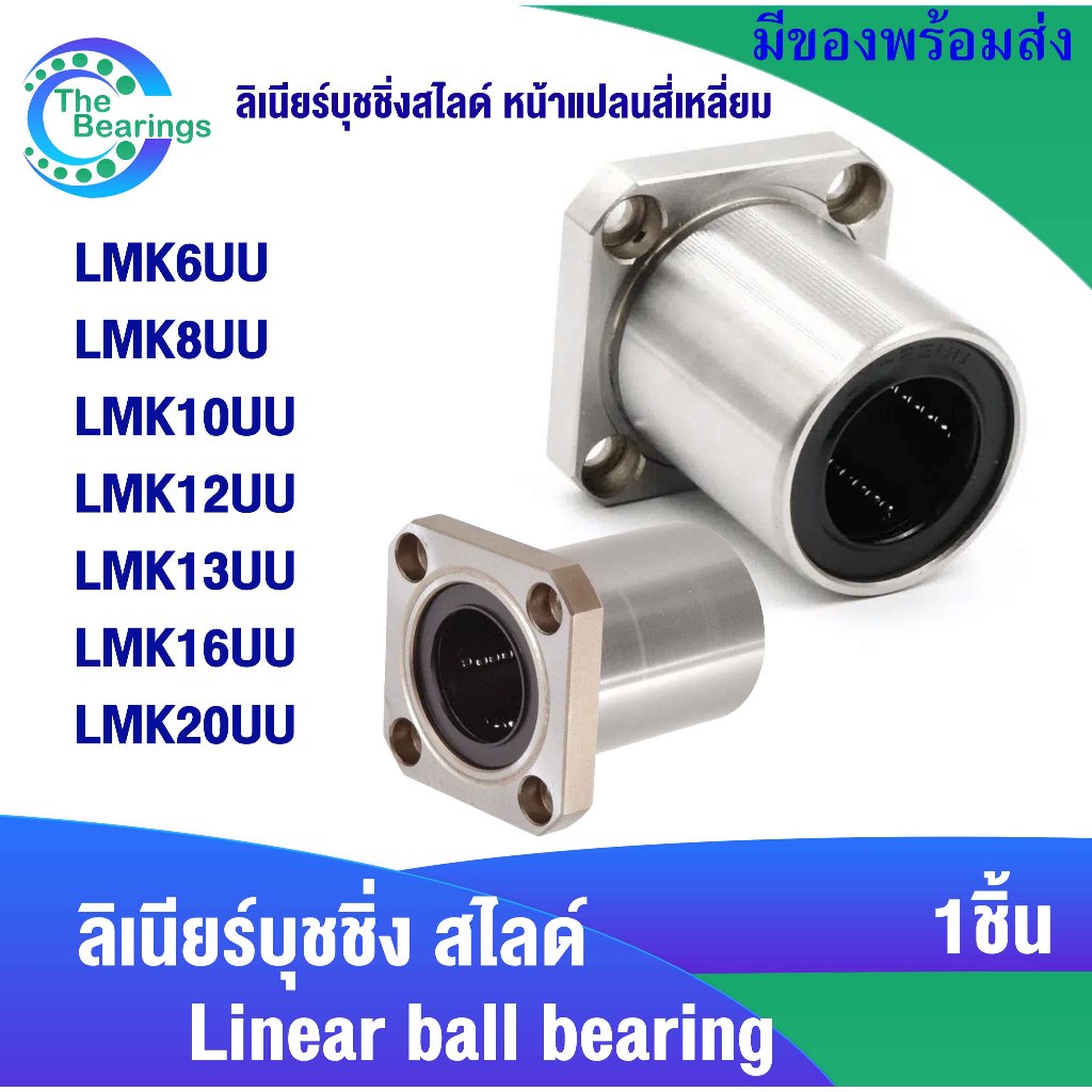 LMK6UU LMK8UU LMK10UU LMK12UU LMK13UU LMK16UU LMK20UU ลีเนียร์แบริ่งบุชชิ่ง LINEAR BALL BUSHING LMK 