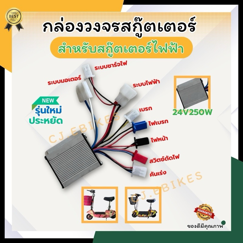 กล่องวงจรควบคุม (คอลโทรล) สกู๊ตเตอร์ไฟฟ้า 24v / คุณภาพดี มีสินค้าพร้อมจัดส่งไม่ต้องรอนาน