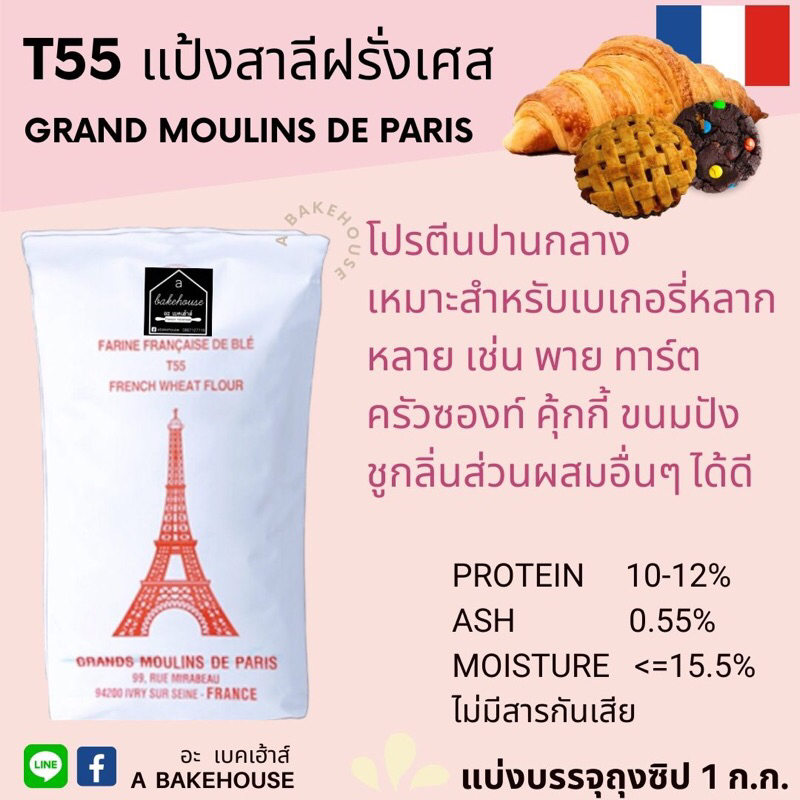 แป้งฝรั่งเศส T55 (อเนกประสงค์) Grand Moulins De Paris