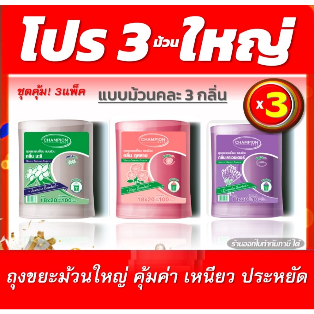 [โปร3คุ้ม] ถุงขยะกลิ่นหอม Champion bags ขนาด18x20นิ้วและ 24x2นิ้ว ม้วนใหญ่