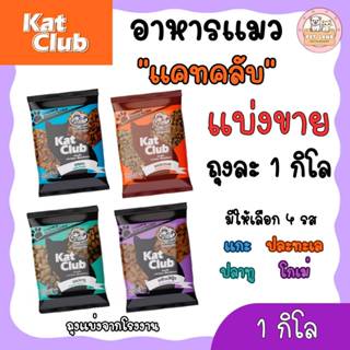 อาหารแมว Kat Club แคทคลับ แบ่งขาย ถุงละ 1 กิโล ถุงแบ่งจากโรง…