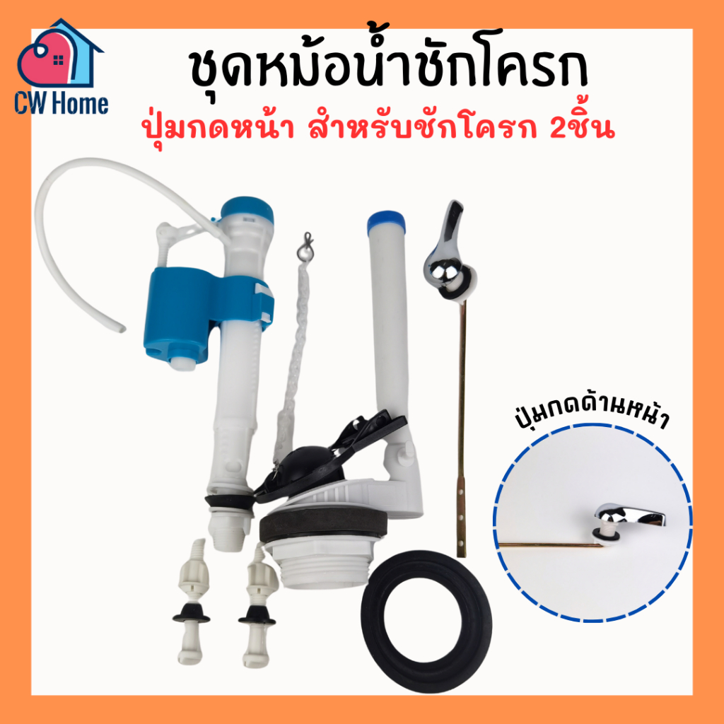 ชุดอะไหล่หม้อน้ำชักโครก2ชิ้น ปุ่มกดข้างหน้า อะไหล่ชักโครก ที่กดชักโครกหน้า (A24)