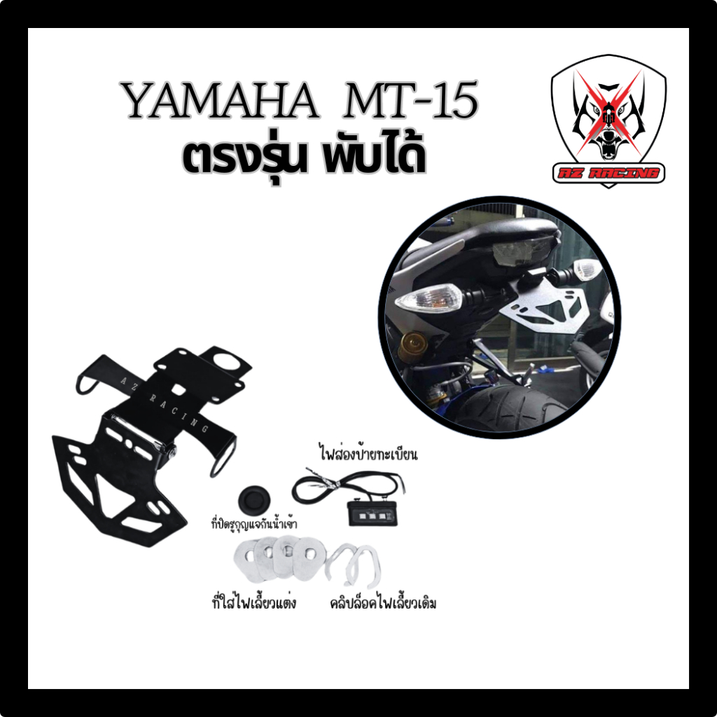 ท้ายสั้น ขายึดแผ่นป้ายททะเบียน YAMAHA MT15 ตรงรุ่น พับได้ใส่ไฟเลื้ยวเดิมได้/เเต่งได้