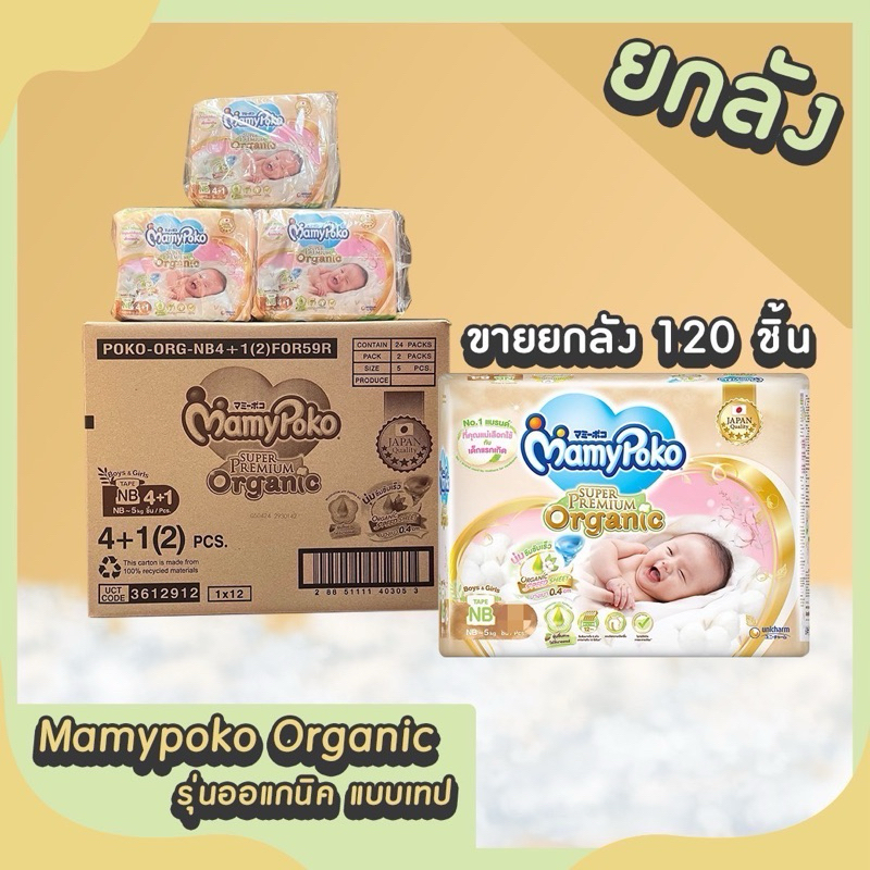 แพมเพิสแบบเทป แรกเกิด ไซส์ NB ออแกนิค