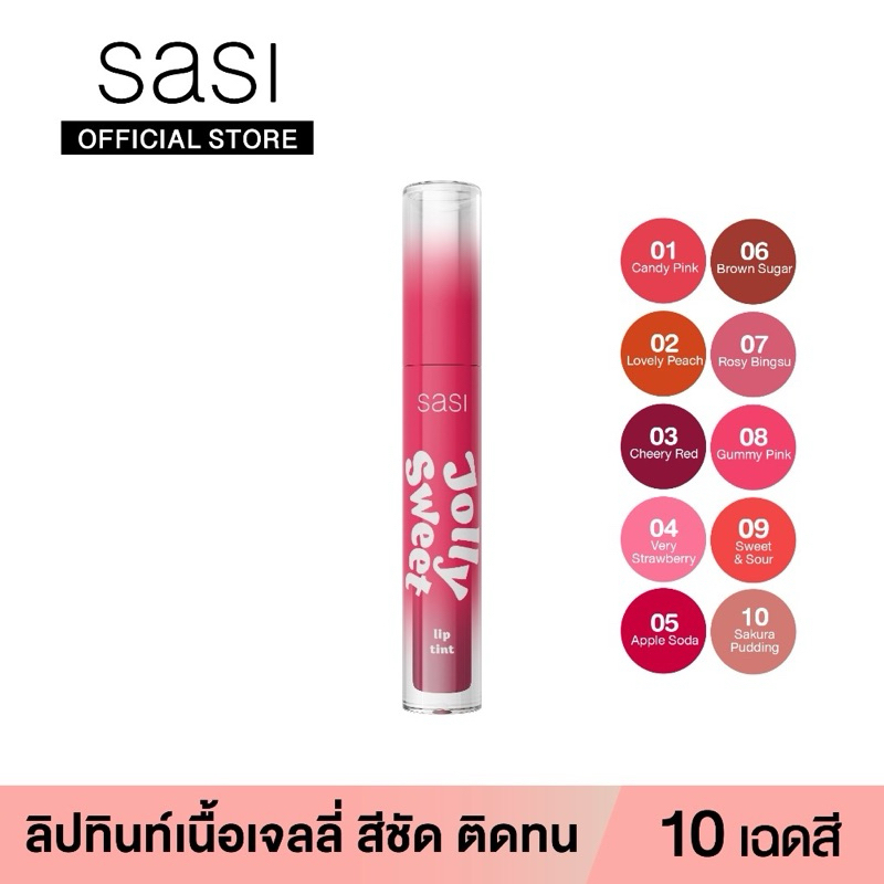 SASI Jolly Sweet Lip Tint ศศิ จอลลี่ สวีท ลิป ทิ้นท์ 3g  ลิปทินน์สูตรน้ำเนื้อแน่น สีชัด ติดทน แท้💯 จ
