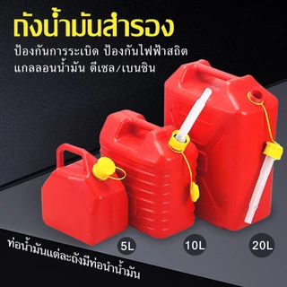 【พร้อมส่ง】 ถังน้ำมันสำรอง แกลลอนน้ำมัน แกลลอนน้ำมันเชื้อเพลิงสำรอง 5 / 10 ลิตร (เติมเบนซิน/ดีเซล)ถังเติมน้ำมัน