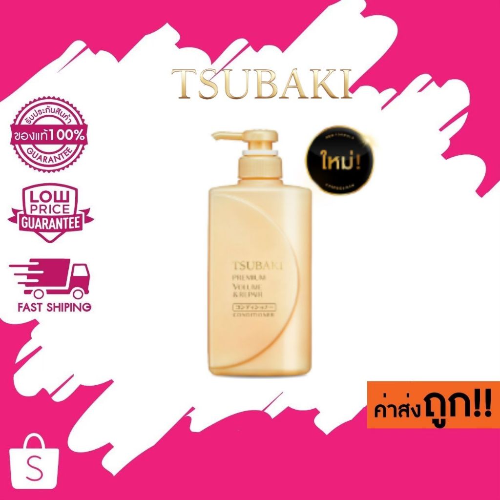 (ครีมนวดเหลือง) TSUBAKI ซึบากิ พรีเมียม วอลลุ่ม แอนด์ รีแพร์ คอนดิชันเนอร์ 490 มล.