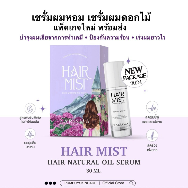 (สั่งในไลฟ์เหลือ125.-🌸)เซรั่มผมหอม Hair mist เซรั่มผมดอกไม้ เซรั่มบำรุงผม ฟื้นฟูผมเสียจากการทำเคมี เร่งผมยาว 30ml.