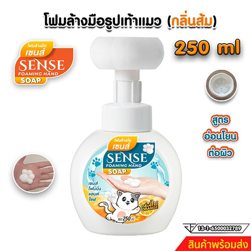 SENSE โฟมล้างมือกลิ่นส้ม,โฟมรูปเท้าแมว,โฟมล้างมือ ขนาด 250 ml สินค้าพร้อมจัดส่ง+++