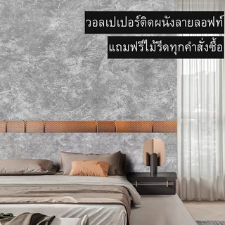 วอลเปเปอร์ติดผนัง ลายลอฟท์ ขนาด0.45x9-10m ติดง่าย กันน้ำ มีกาวในตัว ราคาประหยัด สติ๊กเกอร์ติดผนัง วอลเปเปอร์ติดผนังบ้าน