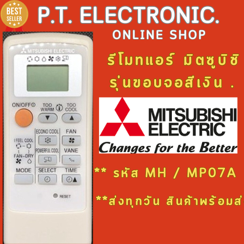 [พร้อมส่ง] รีโมทแอร์ มิตซูบิชิ อิเล็คทริค Mitsubishi Electric รุ่นขอบจอสีเงิน *** รหัส MH / MP07A