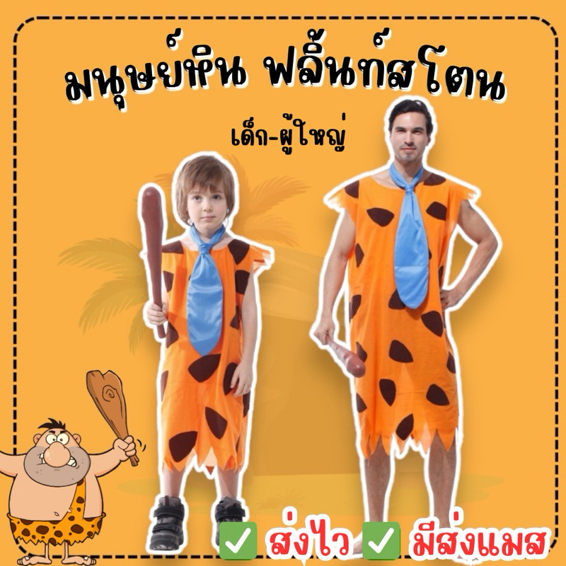 🔥ส่งไว จาก กทม🔥ชุดมนุษย์หิน ฟริ้นท์สโตน ชุดคนป่า มนุษย์หิน Flintstones