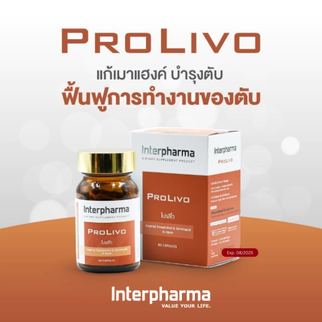 PROLIVO by Interpharma บำรุงตับ แก้เมาแฮงค์ ฟื้นฟูการทำงานของตับ บรรจุ 60 แคปซูล