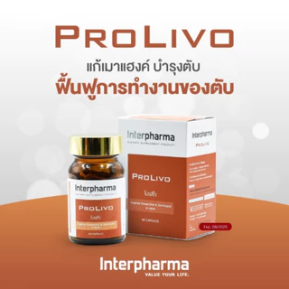 PROLIVO by Interpharma บำรุงตับ แก้เมาแฮงค์ ฟื้นฟูการทำงานของตับ บรรจุ 60 แคปซูล