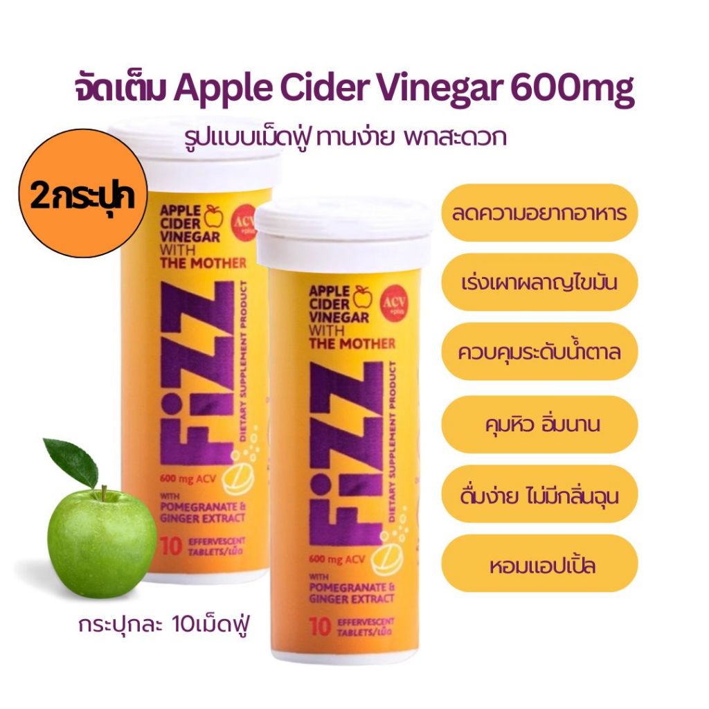 เอซีวี พลัส ฟิซ เม็ดฟู่แอปเปิ้ลไซเดอร์ มัลติวิตามิน ลดอ้วน ผอมเร่งด่วนคุมหิว ACV Plus apple cider 2