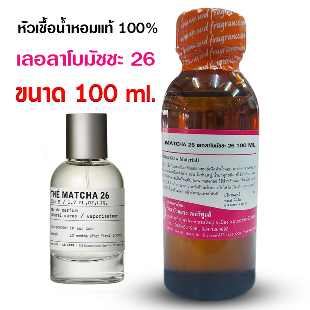 หัวเชื้อน้ำหอม 100% กลิ่น เลอลาโบ มัชชะ 26 ขนาด100ml.,250ml. หัวน้ำหอมเกรด A กลิ่นหอม ดูหรูหรา มีระดับ เพอร์เฟค มีเสน่ห์
