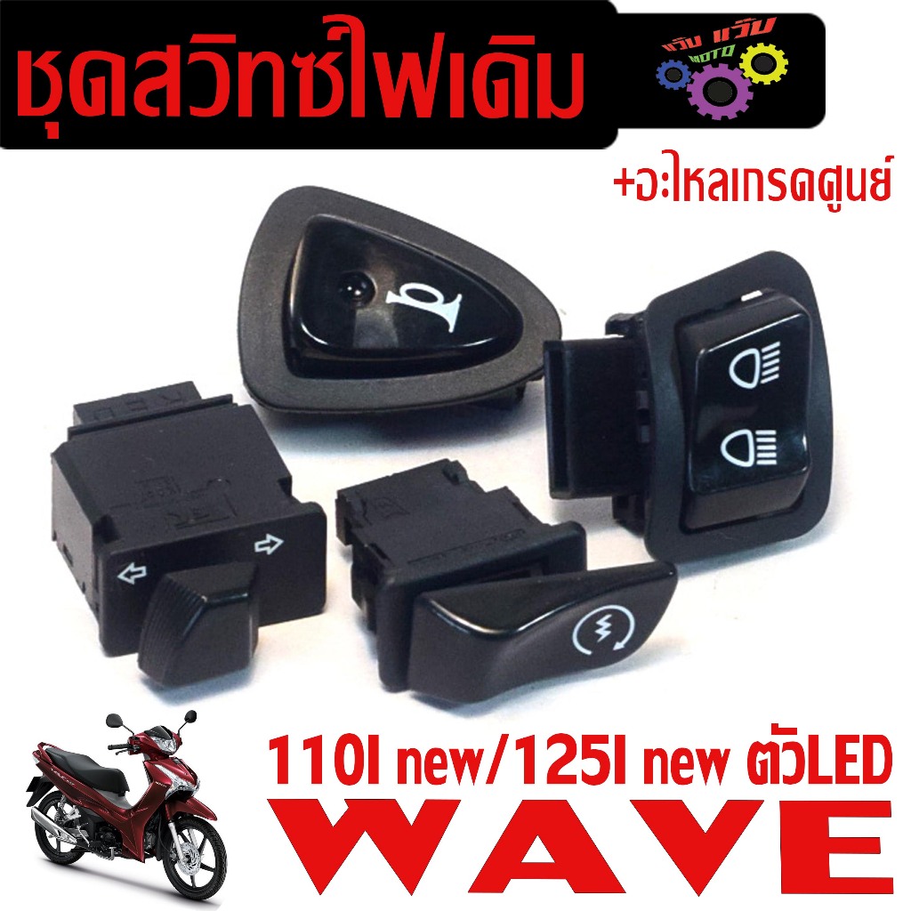 ชุดสวิทซ์ไฟเดิม เวฟ led/ สวิตซ์ไฟเดิม มอเตอร์ไซร์ รุ่น WAVE 110i/125i/Honda Supe