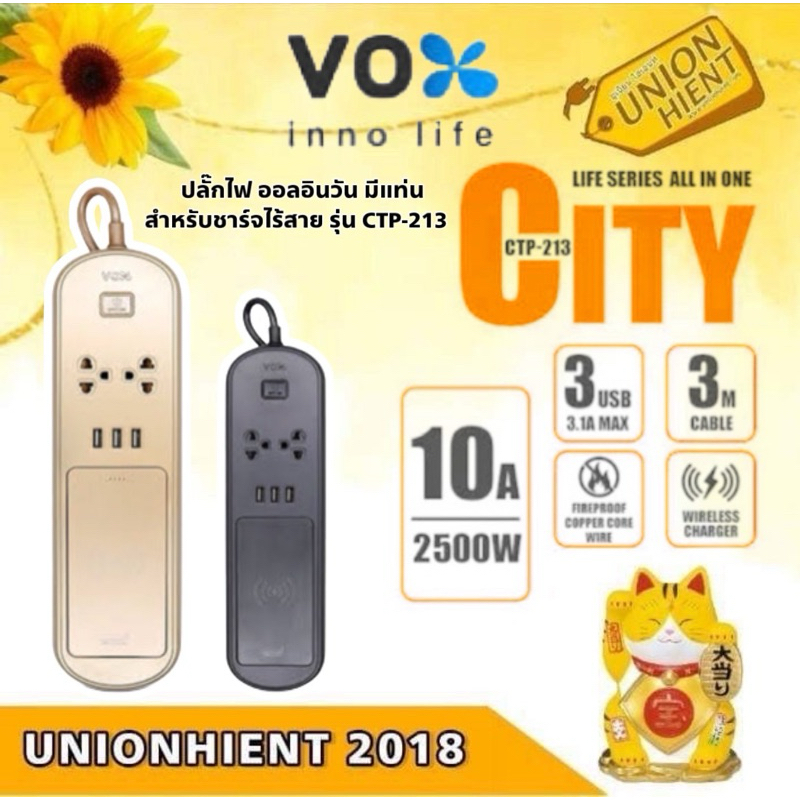 VOX ปลั๊กไฟ ออลอินวัน มีแท่นสำหรับชาร์จไร้สาย รุ่น CTP-213(สินค้า 1 ชิ้นต่อ 1 คำสั่งซื้อ)