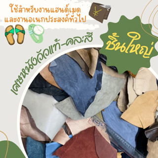 [พร้อมส่ง] เศษหนังวัว-ควายแท้ คัดไซส์ใหญ่ สุ่มสี ถุงละ 1 กก.…