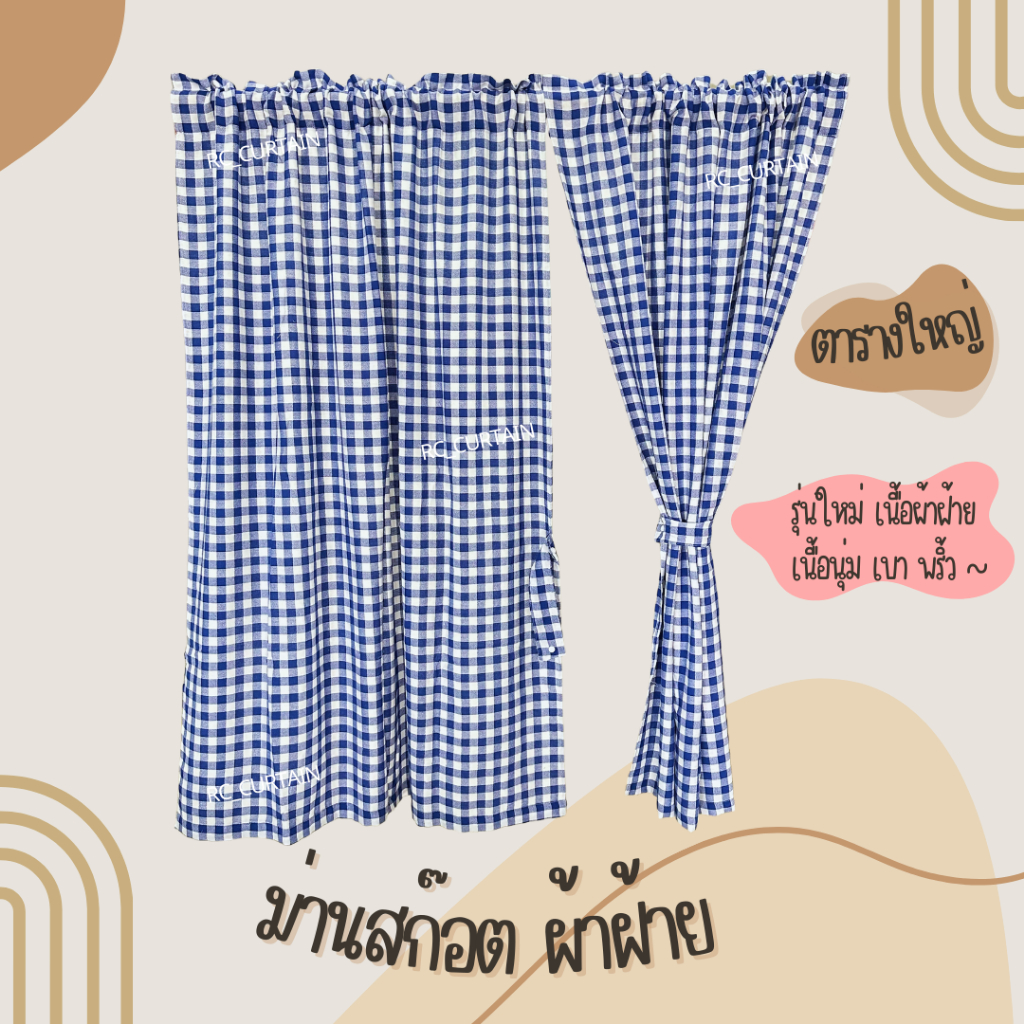 แนะนำ ผ้าม่าน ผ้าม่านสก๊อต รุ่นใหม่ 1 ผืน กว้าง 1เมตร สูง 1.3 เมตร ราคาต่อผืน ในรูปคือ 2 ผืน ลายมินิมอล ม่านคาเฟ่ ราคาพิเศษ มีเก็บเงินปลายทาง