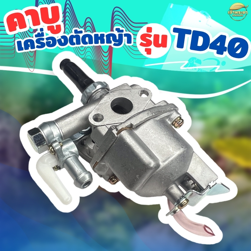 คาบู เครื่องตัดหญ้า รุ่นTD40 มาตราฐานญี่ปุ่น ทนความร้อนสูง ตรงรุ่นใส่แทนของเดิมได้ทันที