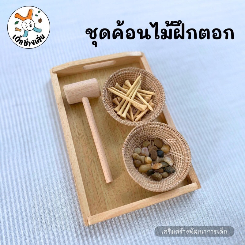 ชุดค้อนไม้ ตะปูไม้ ฝึกตอก ฝึกทุบ พัฒนากล้ามเนื้อมัดเล็ก เสริมสมาธิ ของเล่นเด็ก3ขวบ