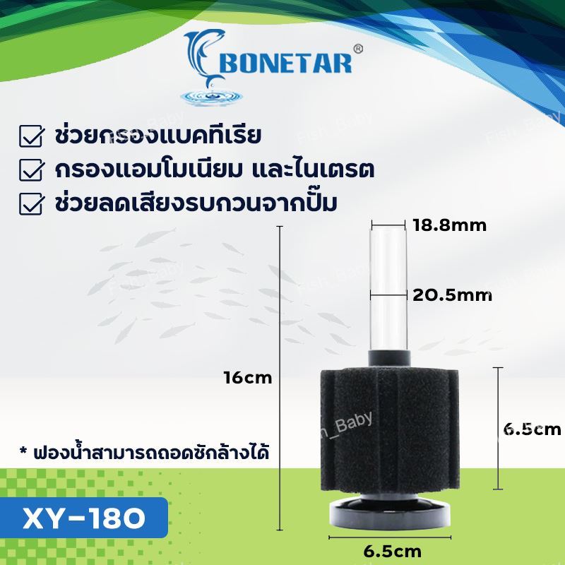 กรองฟองน้ำตู้ปลา​ ยี่ห้อ Bonetar รุ่น XY-2835/XY-2836/XY-2810/XY-2811/XY-2813/XY-180/XY-380