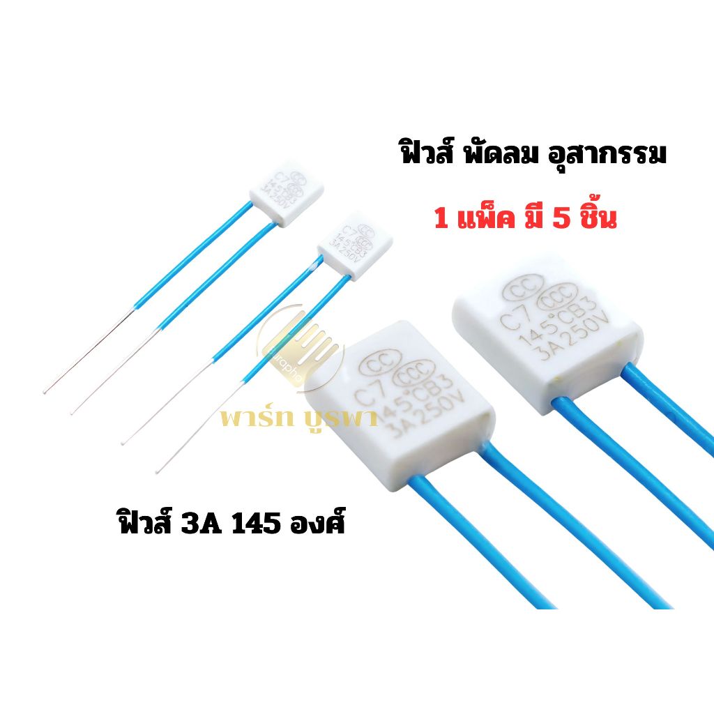 เทอร์โม ฟิวส์พัดลม 3A 145 องศา ฟิวส์พัดลม 22 นิ้ว 24 นิ้ว อุสากรรม  # 1 3 1