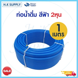 Unipure สายนํ้า PE 2 หุน เครื่องกรองน้ำ (แบบเลือกความยาวหน่วยเป็นเมตร) สายน้ำดื่ม อะไหล่เครื่องกรองน้ำ สีขาว สีฟ้า