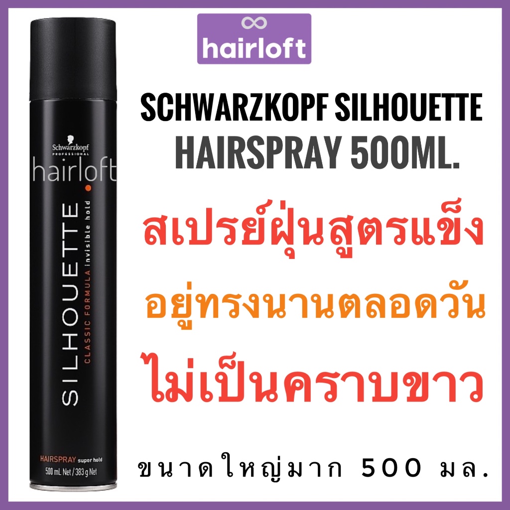 ชวาร์สคอฟ ซีลูเอทท์ สเปรย์ฝุ่น Schwarzkopf Silhouette Hairspray 500ml. Spray สเปรย์ จัดแต่งทรงผม กระป๋องใหญ่มาก 500มล.