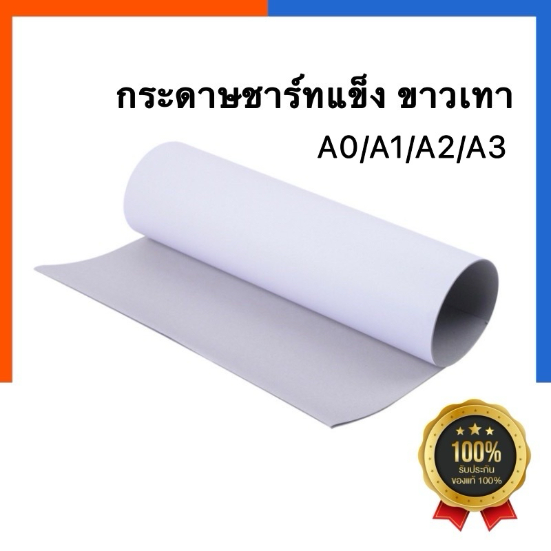 กระดาษแข็งสีขาว ชาร์ทขาวเทา ขนาด4x8/4x10/4x12นิ้ว/A3/A2/53x80/80x110ซม.หนา 310แกรม[1แผ่น] สั่งขั่นต่