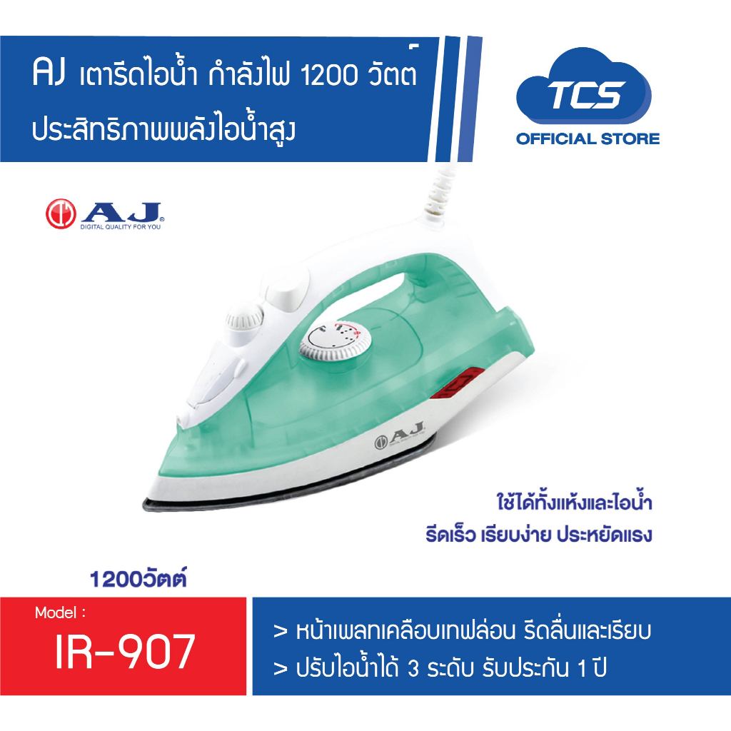 AJ เตารีดไอน้ำ รุ่น IR-907 กำลังไฟ 1200 วัตต์ รีดผ้าเรียบทันใจ ใช้ได้ทั้ง ไอน้ำและ แบบแห้ง ประกัน 1 ปี