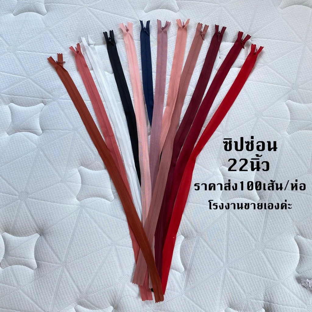 ซิปซ่อน22นิ้ว ขายส่ง100เส้นต่อ1ห่อ โรงงานขายเองค่ะ คุณภาพดี ซิปซ่อนเย็บเสื้อผ้า พร้อมส่ง