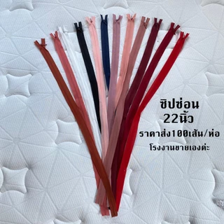 ซิปซ่อน22นิ้ว ขายส่ง100เส้นต่อ1ห่อ โรงงานขายเองค่ะ คุณภาพดี ซิปซ่อนเย็บเสื้อผ้า พร้อมส่ง