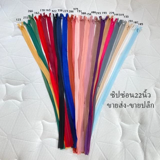 ซิปซ่อน22นิ้ว ขายส่ง100เส้นต่อ1ห่อ โรงงานขายเองค่ะ คุณภาพดี ซิปซ่อนเย็บเสื้อผ้า พร้อมส่ง